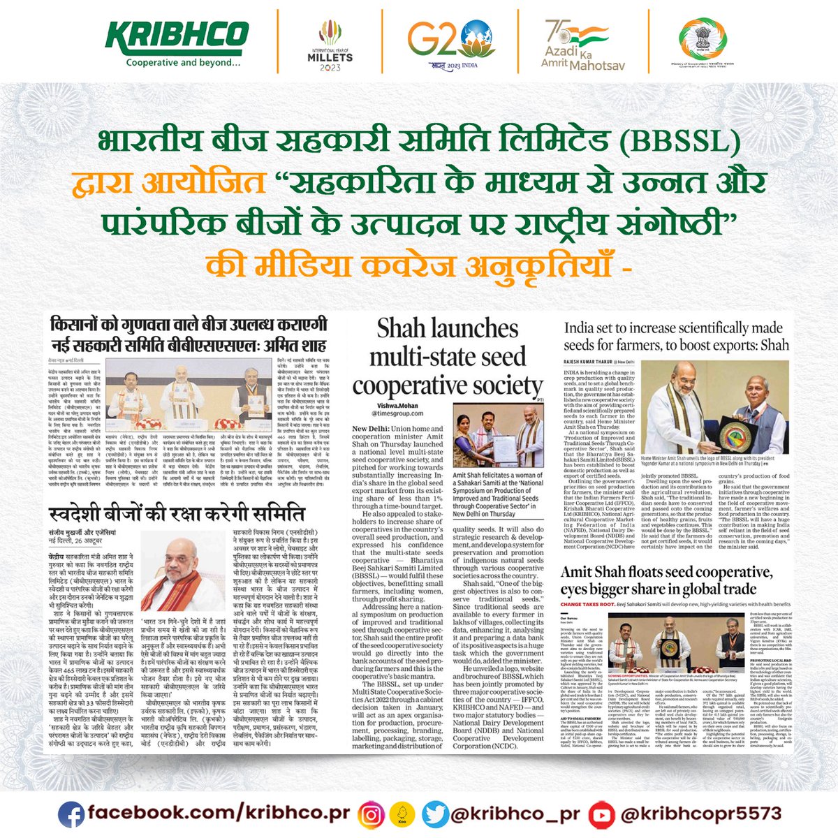 KRIBHCO_PR's tweet image. माननीय केंद्रीय गृह एवं सहकारिता मंत्री श्री अमित शाह ने 26 अक्टूबर को #BBSSL की &quot;सहकारिता के माध्यम से उन्नत और पारंपरिक बीजों के उत्पादन पर राष्ट्रीय संगोष्ठी” को संबोधित किया। #BBSSL के लोगो, वेबसाइट, और ब्रोशर का अनावरण किया एवं सदस्यों को सदस्यता प्रमाणपत्र वितरित किए।