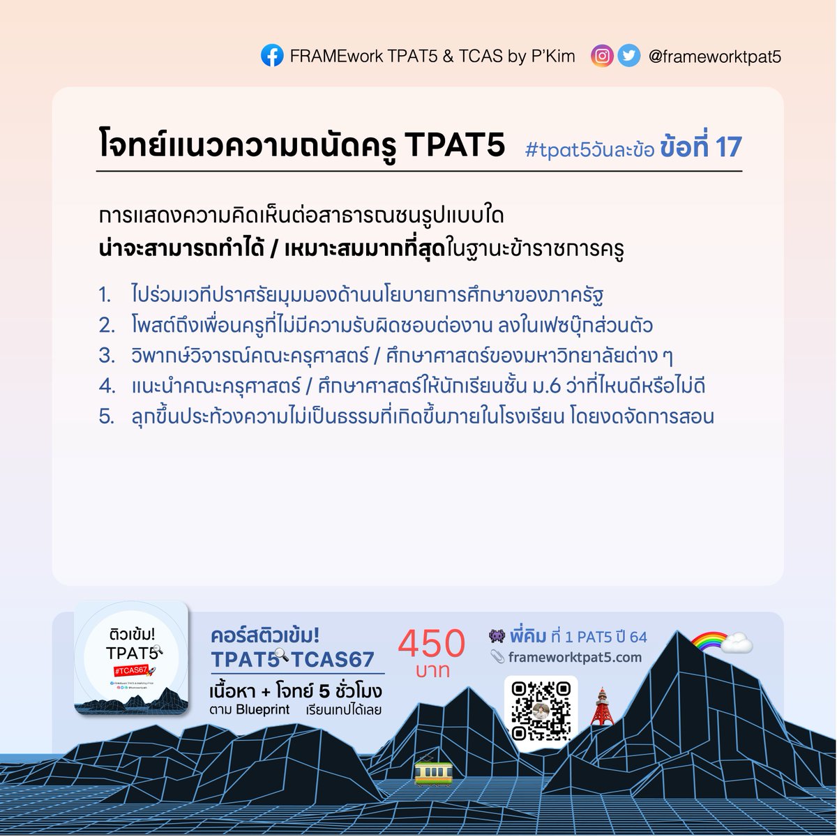 frameworktpat5's tweet photo. 💥 มาต่อกันเล้ย! โจทย์ข้อที่ 17 ข้อนี้ตอบอะไรเอ่ย คอมเม้นกันไว้ได้เลยน้าา เดี๋ยววันอังคารมาเฉลยคับบ 😉
.
//พี่คิม 👾
🔍 คอร์สติวเข้ม! #TPAT5 #TCAS67 เพียง 450 บาท 💥
✏️ สมัครคอร์ส / 🌏 Website >> https://t.co/cRLdb3i1gJ
.
#dek67 #dek68 #TCAS #TCAS68 #PAT5 #TPAT #TGAT #Alevel https://t.co/lkHabhkkaV