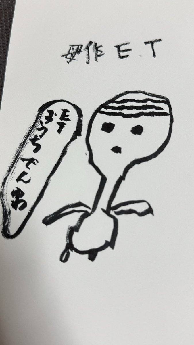 母が描いたETです 