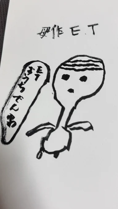 母が描いたETです 