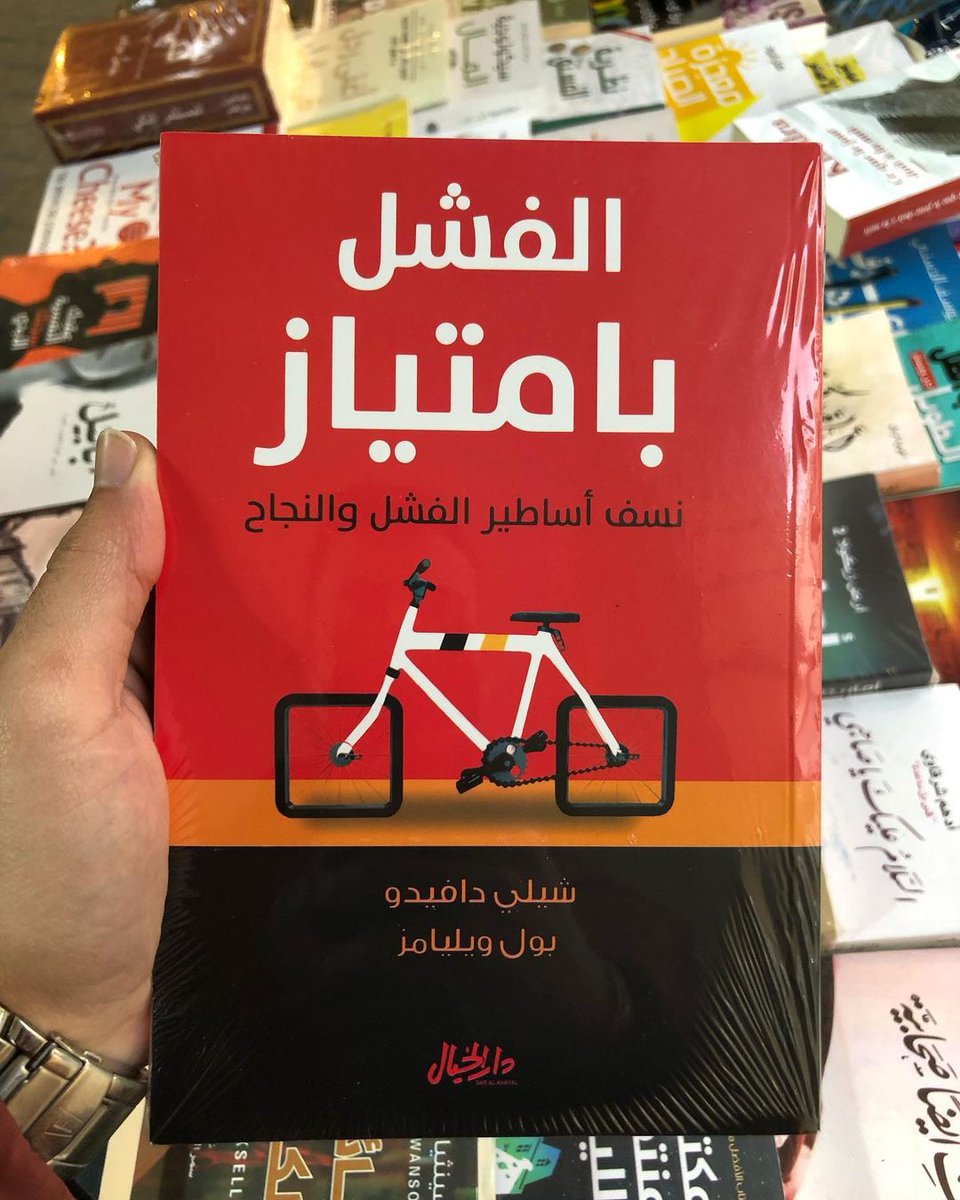 kitabwbs's tweet photo. 📕 ملخص كتاب "الفشل بامتياز"

كفّوا عن الخوف من الفشل لا توجد طريقة سحرية للتعامل مع الفشل.

ولكن هذا الكتاب يقدم لك أهم الأدوات للقيام بذلك». https://t.co/85W44svcSH