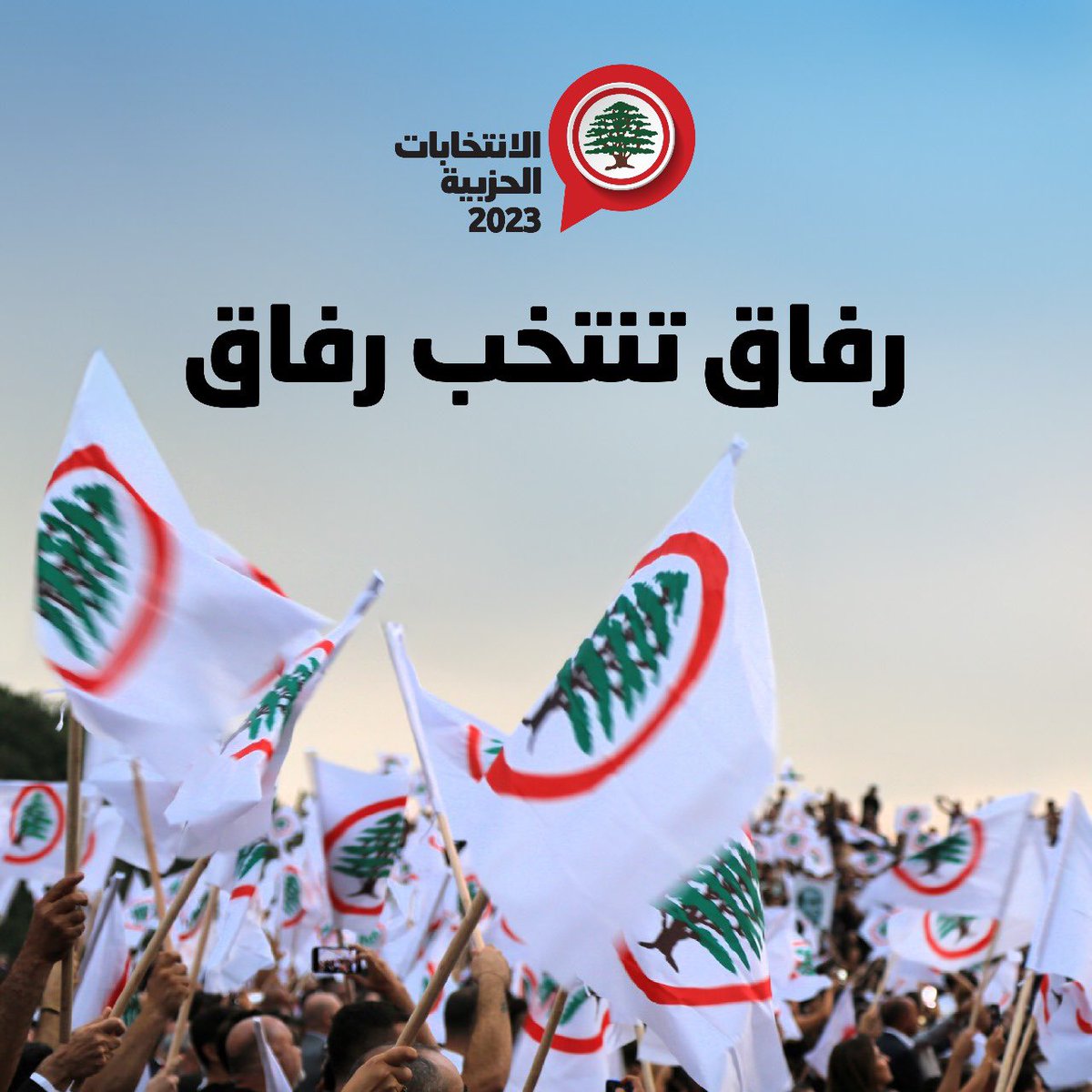 LfJbeil's tweet photo. الانتخابات الداخلية لحزب القوات اللبنانية.

#القوات_اللبنانية #رفاق_تنتخب_رفاق https://t.co/tFJ78MuHHm