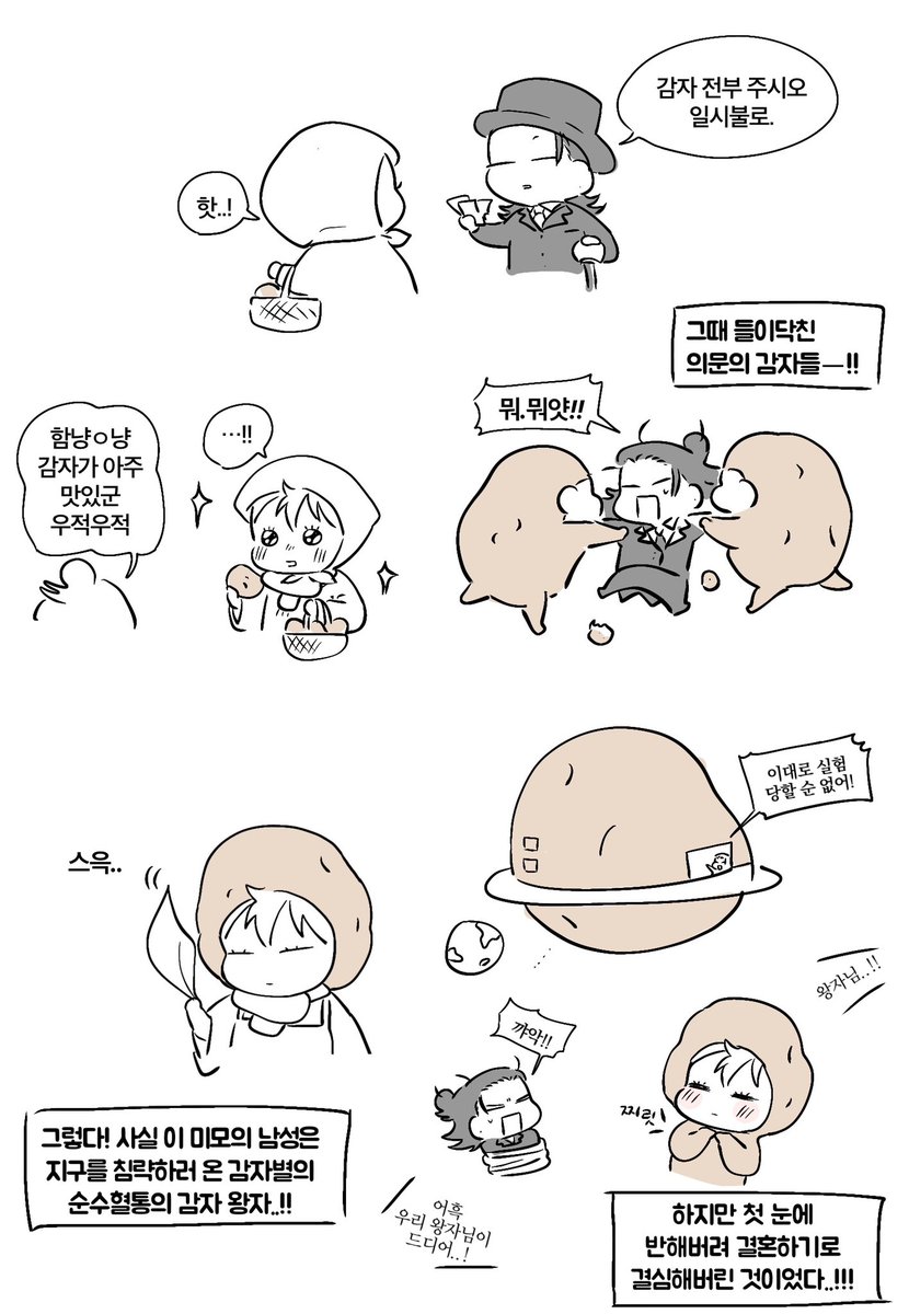 이상한 감자 만화.. 