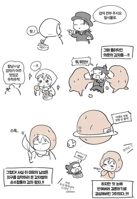 이상한 감자 만화.. 
