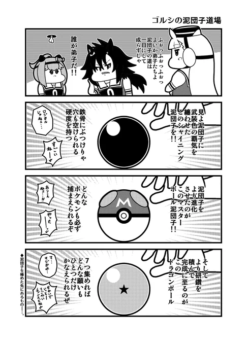 泥団子ウマ娘