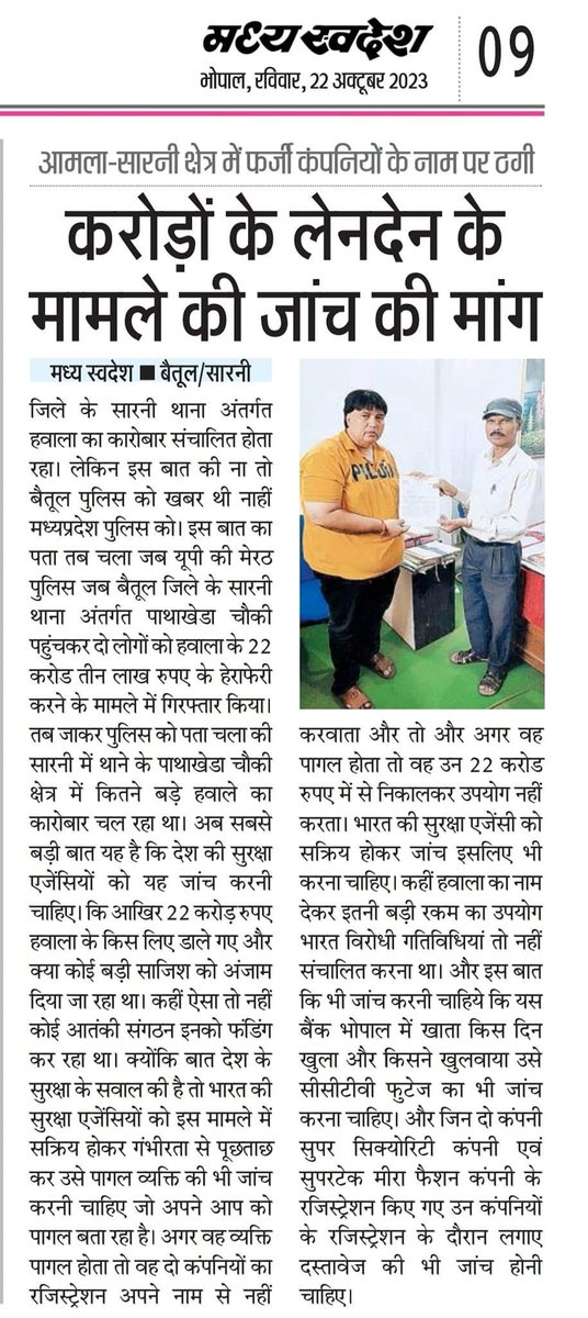 chhavinath2019's tweet photo. @PMOIndia निवदेन है कि इस मामले की जांच करवाये। यूपी की मेरठ पुलिस लेकर कर गयी थी लेकिन क्या जांच की गयी पता नहीं। बात हवाले के रकम की है। जिन लोगों को मप्र से मेरठ ले गयी फिर उनको छोड़ क्यों दिया गया। जांच होनी चाहिये। https://t.co/hl6SOqlBUu