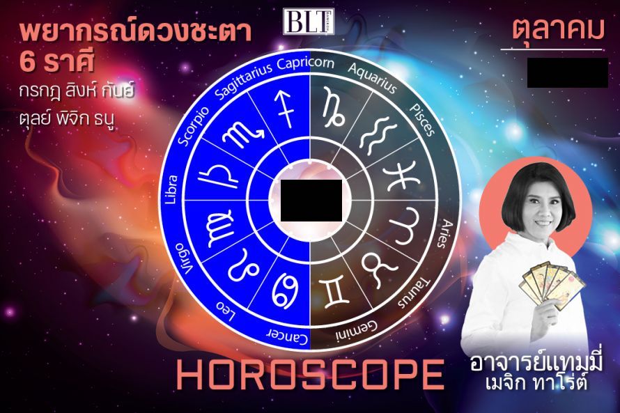 พยากรณ์ดวงชะตา 6 ราศี กรกฎ สิงห์ กันย์ ตุลย์ พิจิก และธนู ประจำเดือนตุลาคม 2566 โดยอาจารย์แทมมี่ เมจิก ทาโร่ต์ ครบถ้วนทั้งเรื่องงาน เงิน ความรัก และสุขภาพ
.
อ่านต่อ : bltbangkok.com/lifestyle/horo…
.
#BLTBangkok #BLTHoroscope #12ราศี #ดวงเดือนตุลาคม #อาจารย์แทมมี่เมจิกทาโร่ต์