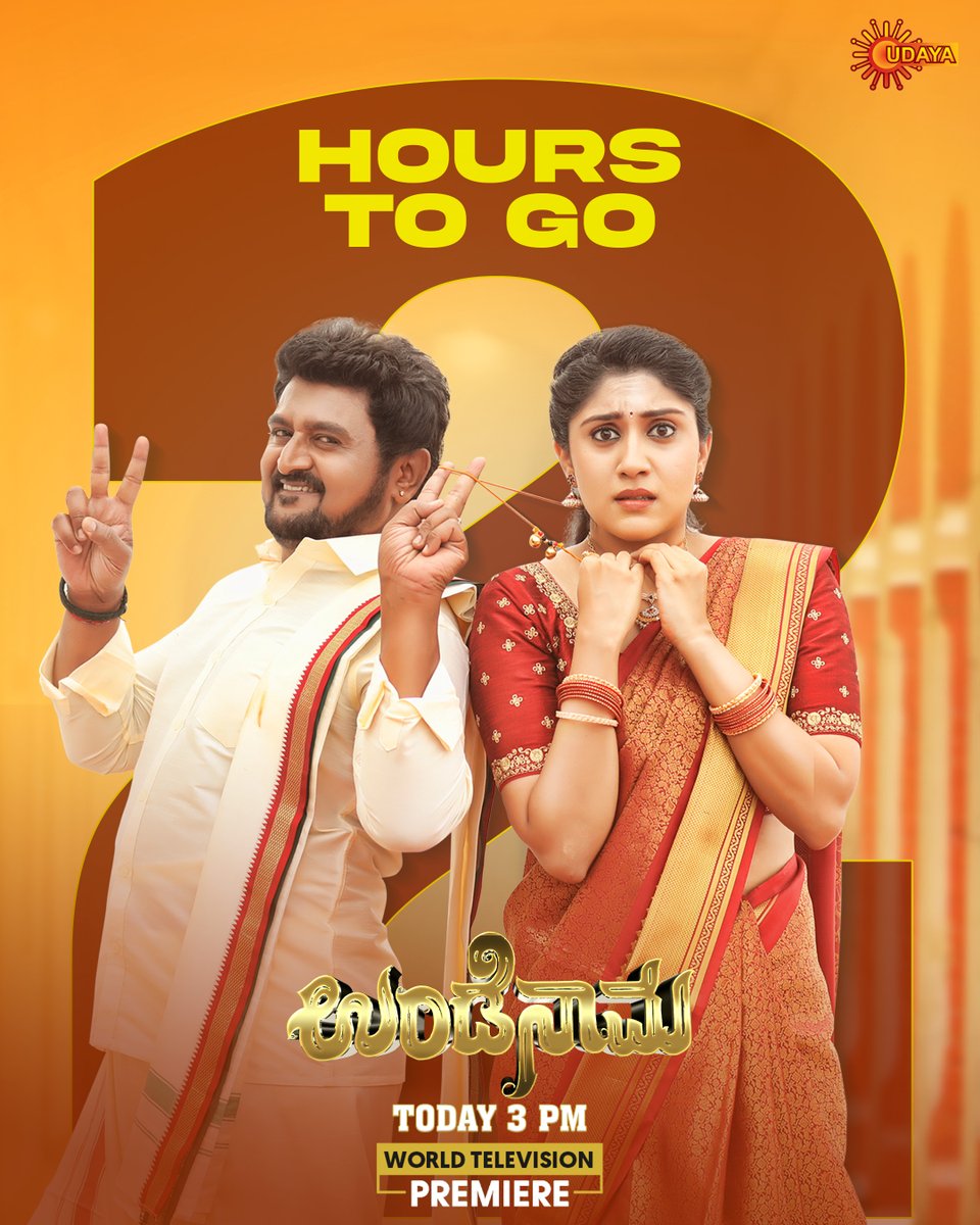 UdayaTV's tweet photo. ಕೋಮಲ್ ಕುಮಾರ್ ಅಭಿನಯದ ಹೊಚ್ಚಹೊಸ ಸಿನೆಮಾ 'ಉಂಡೆನಾಮ' ಇನ್ನು 2 ಗಂಟೆಗಳಲ್ಲಿ.
#Undenama | 2 Hours To Go
#UdayaTV #MoviesOnUdayaTV #UndenamaOnUdayaTV #WorldTelevisonPremiere https://t.co/MGjgXtcTW7