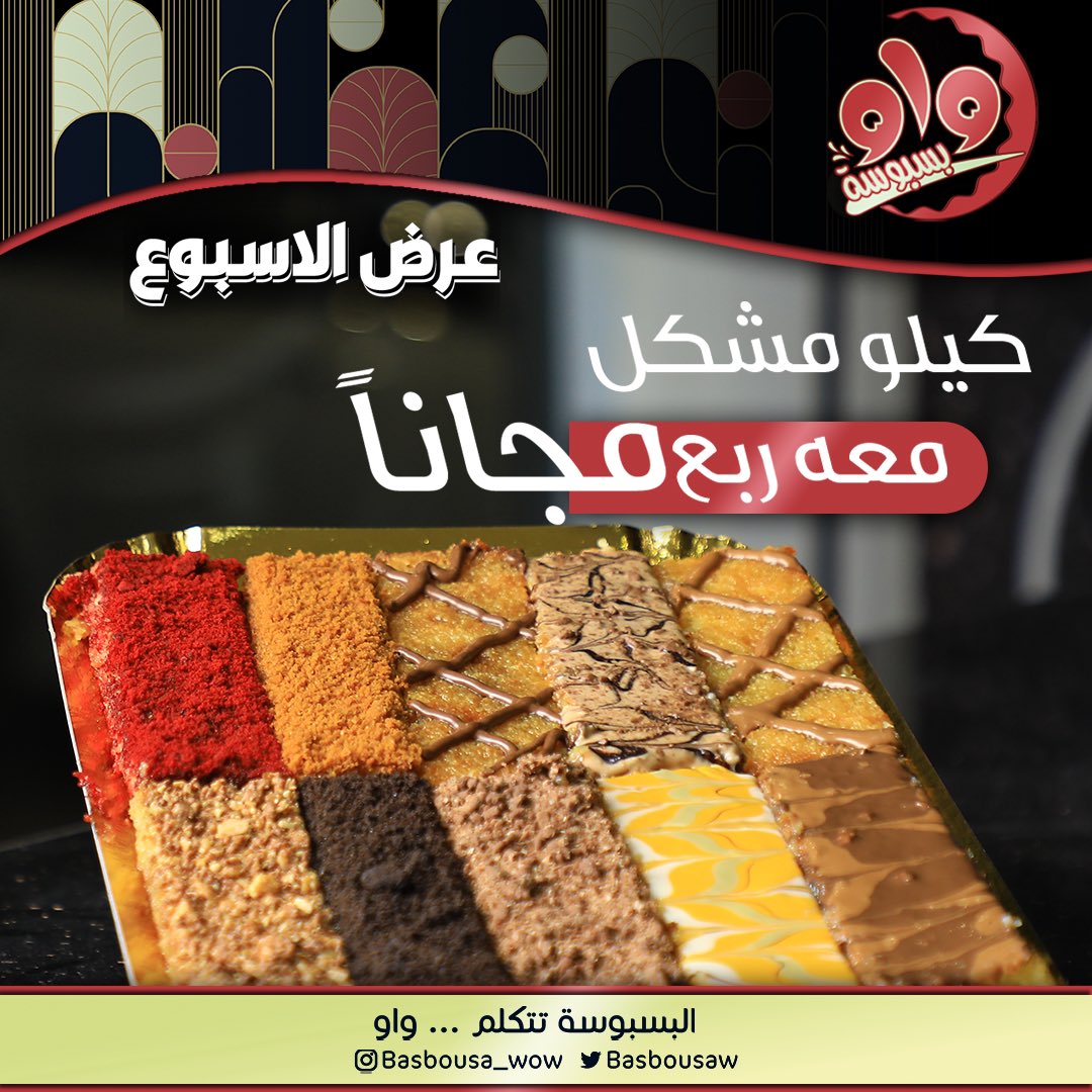 BasbousaW's tweet photo. كيف شايفين عروضنا نستمر او نوقف 😍 العرض مستمر ليوم الخميس 

#بسبوسه #بسبوسة_واو #الجوف #الرياض #نجران #سكاكا #عرعر #تبوك #قارا #القريات #طبرجل https://t.co/9FoE40uk9f