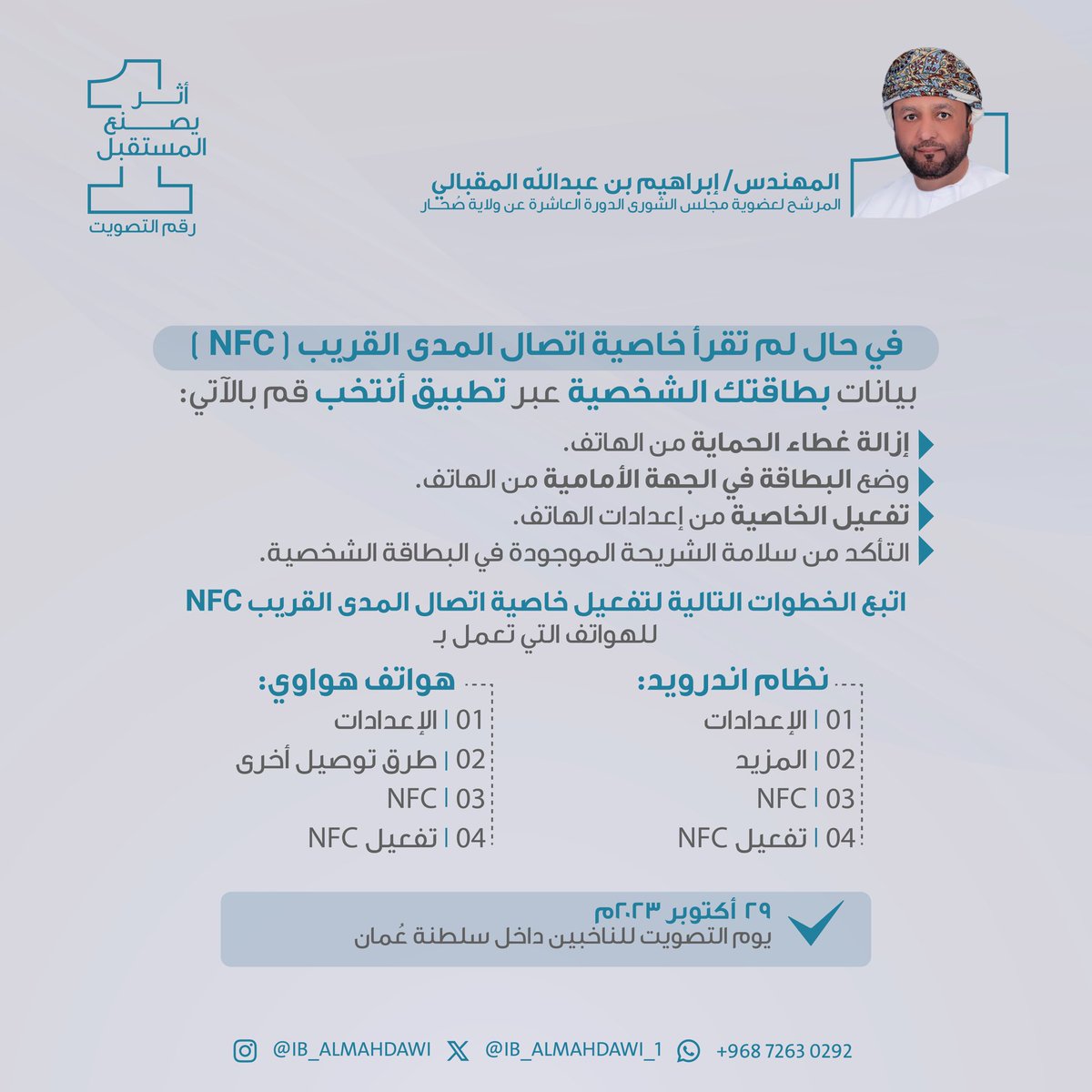 IB_ALMAHDAWI_1's tweet image. تعليمات في حال لم تقرأ خاصية اتصال المدى القريب ( NFC )
بيانات بطاقتك الشخصية عبر تطبيق أنتخب..

#أثر_يصنع_المستقبل
#إبراهيم_عبدالله_المقبالي
#صحار