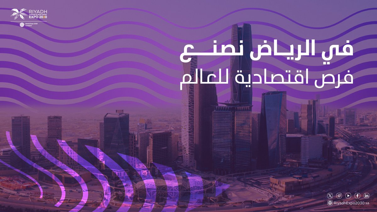 في الرياض؛ نصنع الفرص الاستثمارية للجميع في كافة المجالات لبناء اقتصاد مزدهر وصناعة غد أفضل في #الرياض_إكسبو2030.