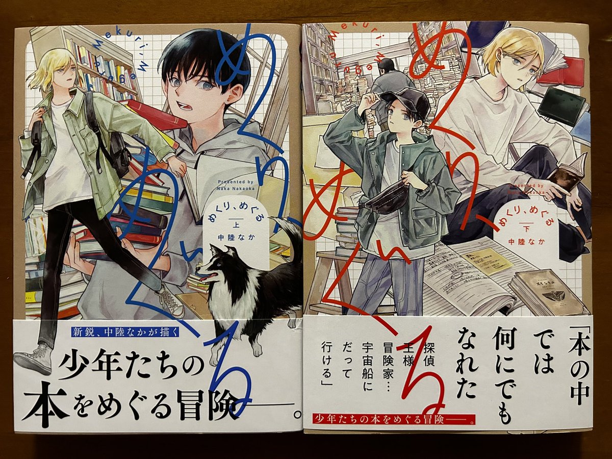 中陸なかさん「めくり、めぐる」上下巻。とてもよかった。優しくて繊細であたたかい。2冊で終わるなんてちょっと残念。樹と奎をもう少し見守りたかった。この中で紹介されてる小説「たったひとつの冴えたやりかた」これも素晴らしい本。