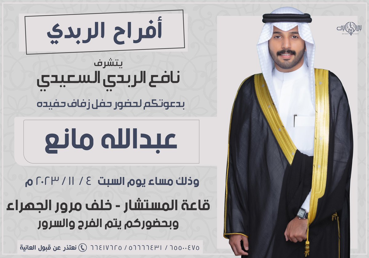 على بركة الله وهديه وتوفيقه :
بأسم جدي اطال الله في عمره 
 يسعدني ان ادعوكم لحضور حفل " زفافي " وذلك مساء يوم السبت  ٤ / ١١ / ٢٠٢٣ م  في قاعة المستشار خلف مرور الجهراء  

وأرجو قبول هذه الدعوة بمثابة دعوة شخصية  

وياهلا ومرحبا بالجميع 💐💐