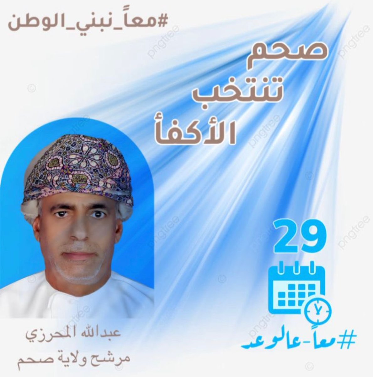 alfazari1010's tweet photo. في ولايتي الحبيبة صحم نتوسم في الجميع الخير ونتمنى وصول الأفضل والقادر على تقديم الإضافة المطلوبة

هناك المميز وهناك الاميز..
هناك الكفؤ وهناك الأكفأ..
هناك القادر وهناك الأقدر..

صحم تستحق الأجدر 
أبو عزان شايفينك حلمنا 
#عبدالله_المحرزي_ممثل_ولاية_صحم
#مجلس_الشورى 
#صحم https://t.co/DFeryjFDRa