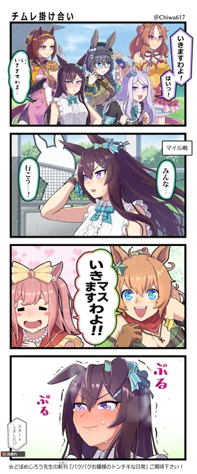 マックイーン「いきますわよ!」 ドーベル「い、いきますわよ…」 #ウマ娘プリティーダービー