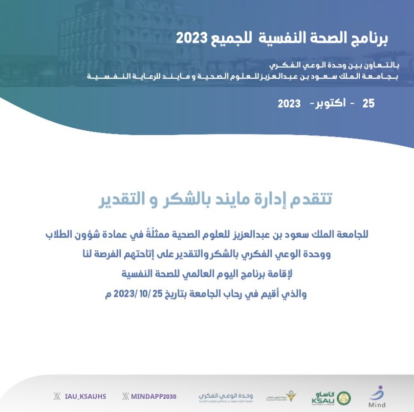 يسعدنا أن نعبر عن شكرنا وامتناننا العميق لشريكنا الاستراتيجي جامعة الملك سعود للعلوم الصحية ممثلة في عمادة شؤون الطلاب ووحدة الوعي الفكري على التعاون ، شكرًا لكم في المساهمة على تحقيق أهدافنا المشتركة ..