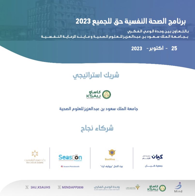 نوجهه أعمق الشكر والامتنان لجميع الجهات الرائعه الذين ساهموا في نجاح برنامج اليوم العالمي للصحة النفسية ، معاً تمكنا من تحقيق إنجازات رائعة ، أنتم شركاء النجاح ، نحن ممتنون لكم وسنستمر في بناء مستقبل ناجح ومشرق معًا ، لكم كل الشكر والأمتنان ..