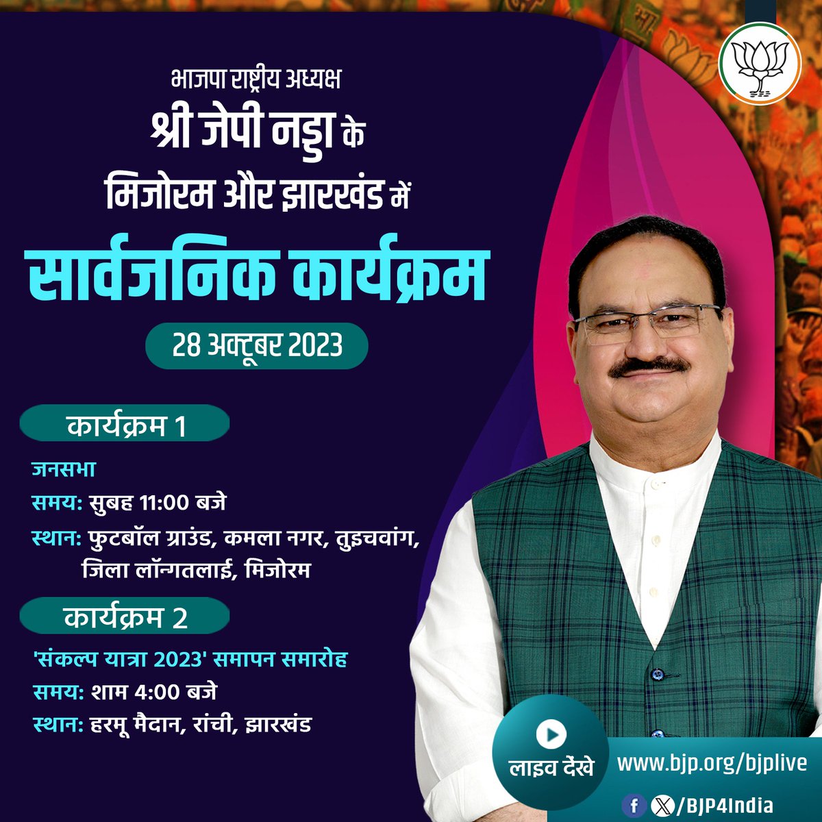 भाजपा राष्ट्रीय अध्यक्ष श्री @JPNadda के मिजोरम और झारखंड में सार्वजनिक कार्यक्रम। लाइव देखें: 📺twitter.com/BJP4India 📺facebook.com/BJP4India 📺youtube.com/BJP4India 📺bjp.org/bjplive