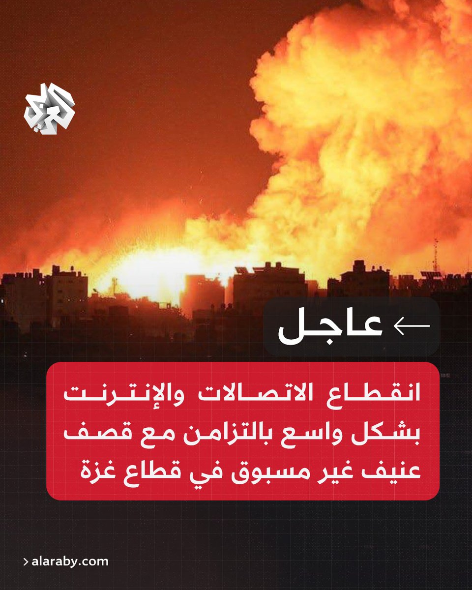AlarabyTV's tweet photo. #عاجل | مراسل التلفزيون العربي: انقطاع الاتصالات والإنترنت بشكل واسع بالتزامن مع قصف عنيف غير مسبوق في قطاع #غزة https://t.co/8LM93edGez