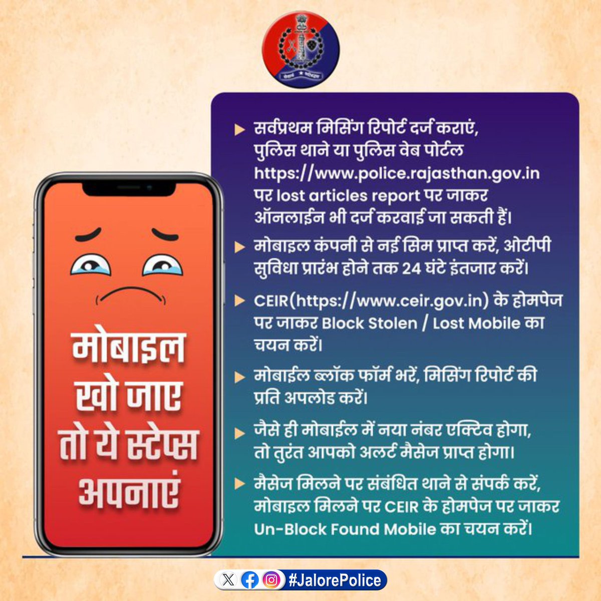 Bharat_korana_8's tweet photo. #Bhadrajun आमजन में विश्वास , अपराधियों में डर का ध्येय वाक्य हो रहा सार्थक । जालोर पुलिस की सार्थक मुहिम द्वारा मोबाइल खो जाने पर प्रतिक्रिया स्टेप्स वाकई सराहनीय हैं । बहुत धन्यवाद जालोर पुलिस । @RajPoliceHelp @JalorePolice @TheMirrorIndia1 https://t.co/lSSXBSKLXK