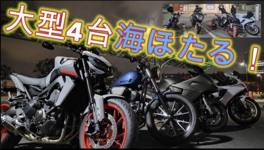 ShodaiH2424baik's tweet photo. #BOLTRspec #R1 #MT09 #CB1100XX #赤レンガ から #海ほたる に行く予定で… #YAMAHA #HONDA #MT... https://t.co/g92f8WQkP8 @YouTube https://t.co/WamreD3ytT