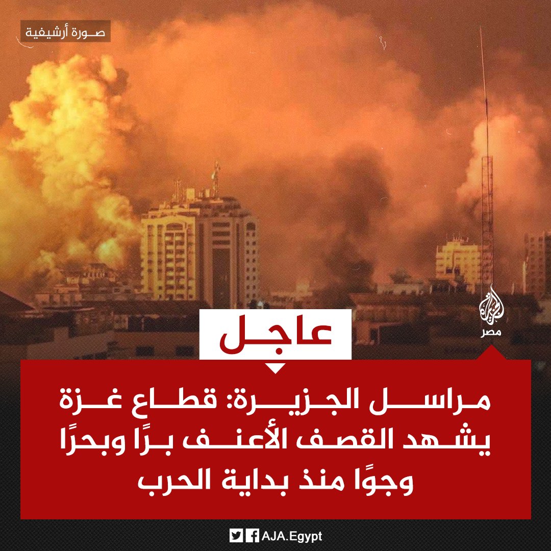 AJA_Egypt's tweet photo. عاجل | مراسل #الجزيرة: قطاع #غزة يشهد القصف الأعنف برًا وبحرًا وجوًا منذ بداية الحرب https://t.co/6PwuSl1JoD