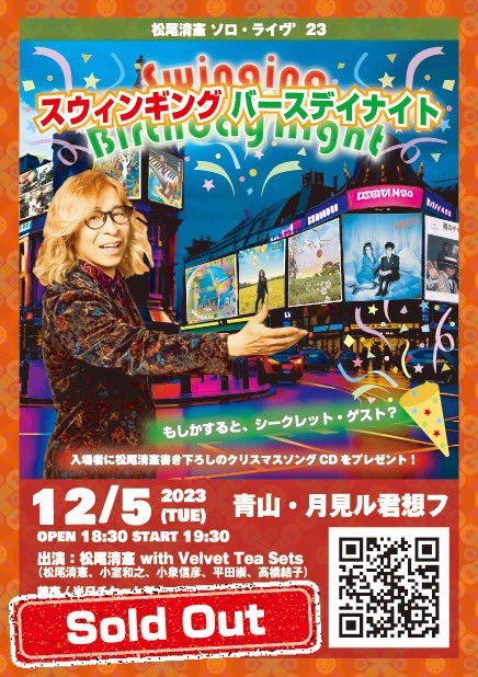 12月5日(火)松尾清憲ソロ・ライヴ’23
「スウィンギング・バースデイ・ナイト」チケット完売致しました！

皆さんと一緒に盛り上がりましょう！
お楽しみに！