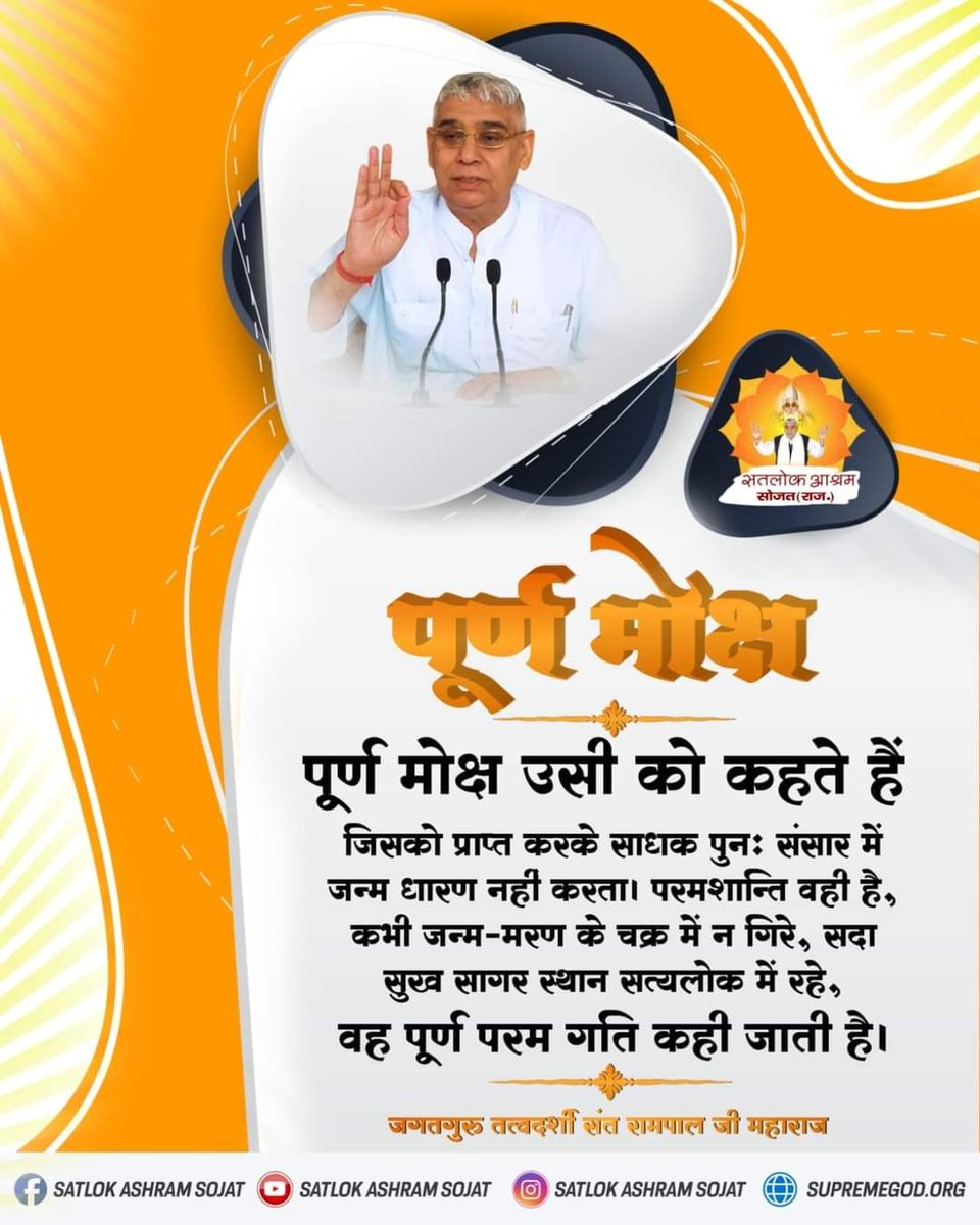 _cute_cats_123_'s tweet photo. #GodNightFriday
#Spiritual_knowledge
#SantRampalJiMaharaj
पूर्ण मोक्ष उसी को कहते हैं
जिसको प्राप्त करके साधक पुनः संसार में जन्म धारण नहीं करता । परमशान्ति वही है, कभी जन्म-मरण के चक्र में न गिरे, सदा सुख सागर स्थान सत्यलोक में रहे
अवश्य देखें साधना चैनल 7:30 PM https://t.co/k62t2KTW2Q