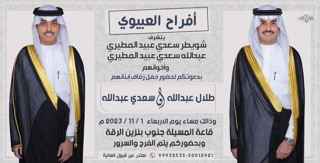 SA_2lmutairi's tweet photo. باسم والدي واعمامي اتشرف بدعوتكم
( لحضور حفل زفافي انـا واخـي ) 
وذلك مساء يوم الاربعاء الموافق 2023/11/1 
في قاعة المسيلة جنوب بنزين الرقة 
مرحبا ومسهلا بالجميع 💐💐 https://t.co/slbbchzUOy