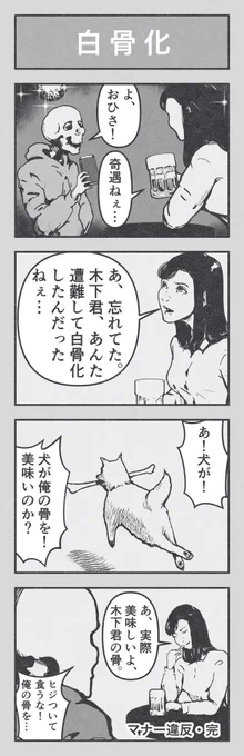 4コマ漫画「白骨化」#漫画 #4コマ漫画