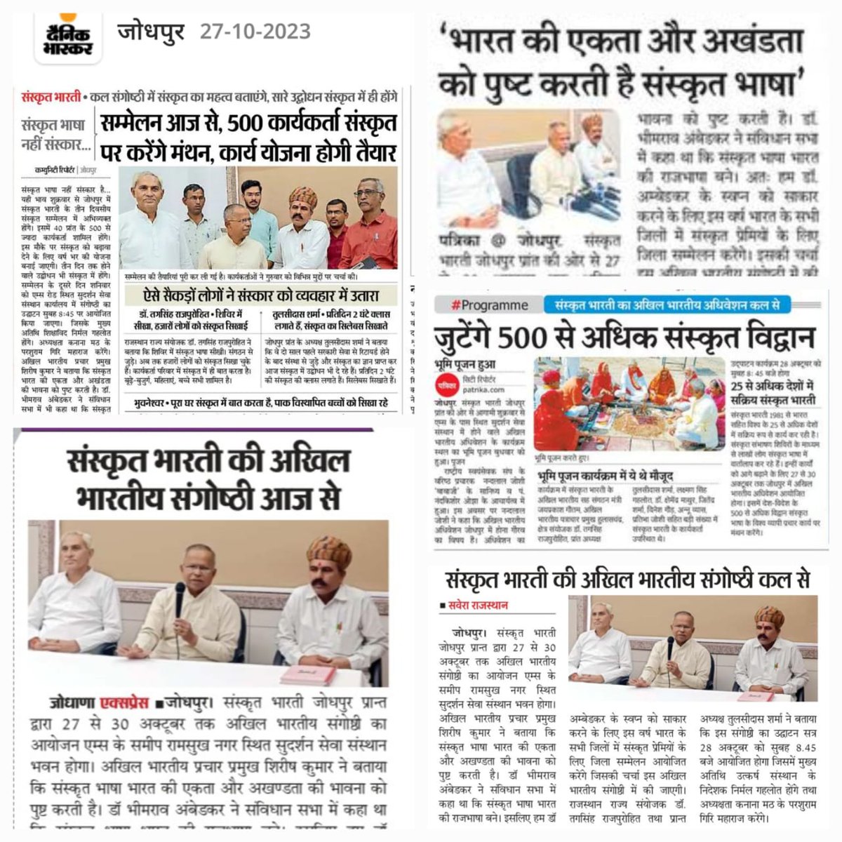 samskritbharati's tweet photo. जोधपुरे प्रवर्तनमानाया: राष्ट्रियगोष्ठ्या: वार्ता: विविधवार्तापत्रिकासु प्रकाशिता:।

#samskrit4all #संस्कृत #Sanskrit #Samskrit #Sanskrit4Youth #ज्ञानभाषा #संस्कृतवार्ताः #वार्तावली #Sayyestosanskrit https://t.co/NH8uGM2fsm