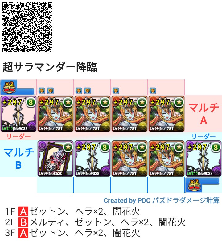 derby0829's tweet photo. 需要あるか分かりませんが
超サラマンダー降臨！
配布します！

・画像のＢ組める方
・FF外の方 1人 4周迄
・FFの方 周回数 要相談
・10月28日(土) 23時30分迄

どなたでもOKです！

何枚目の編成か、ご連絡ください！

寝落ちしたら、すみません🙏 https://t.co/FRkQS8t8TP