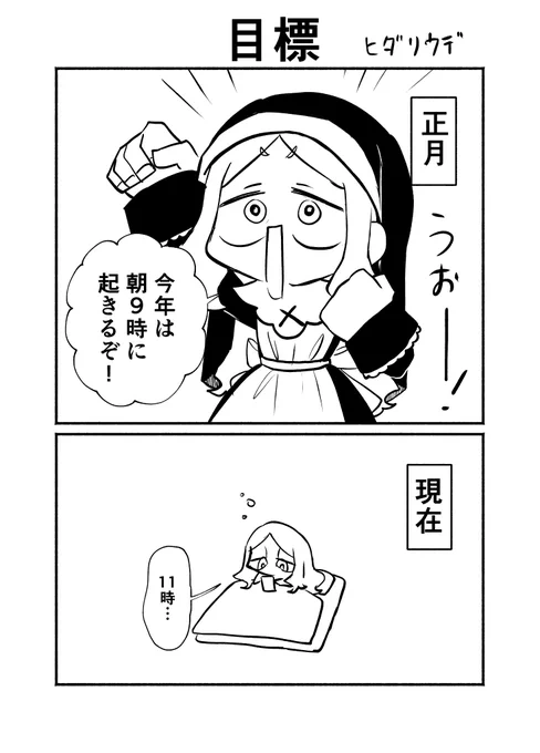 来年こそは…! #シスターちゃん絵日記 