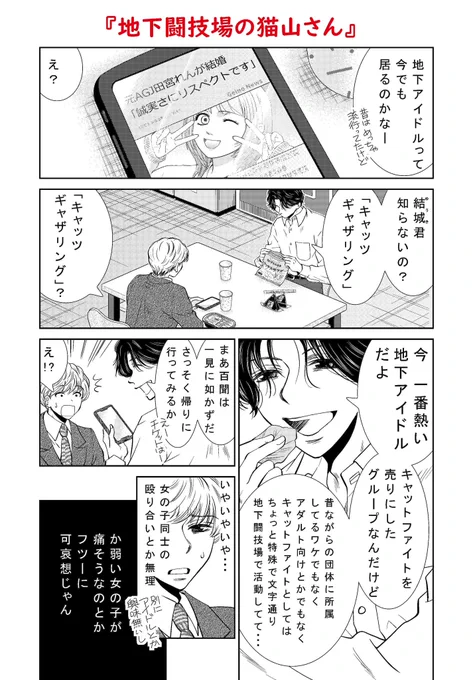 🌸宣伝です🌸  【月刊フラワーズ12月号】 現在発売中です。  今回の『猫山さん』は 「地下闘技場の猫山さん」です。  文字通り地下アイドルの女の子達のお話です。(息を吐くように嘘)どうぞよろしくお願いいたします〜🙇‍♀️