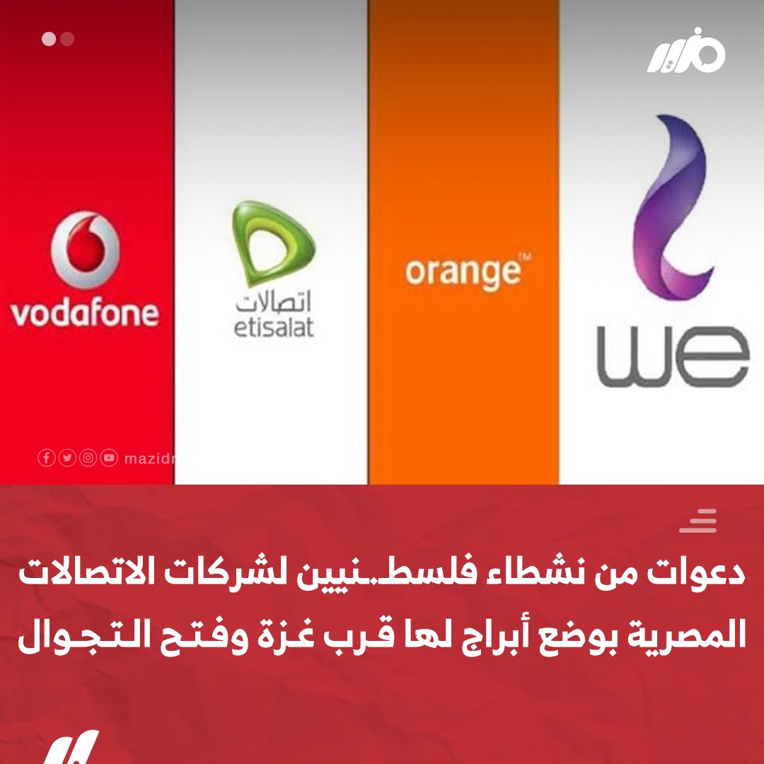 MazidNews's tweet photo. بعد انقطاع الاتصال بشكل نهائي.. دعوات من نشطاء فلـ.ـسـ.ـطنـ.ـييـ.ـن لـ #شركات_الاتصالات المصرية بوضع أبراجها قرب قطاع غــ.ـزة وفتح التجوال 

#مزيد https://t.co/MorCSWznlC