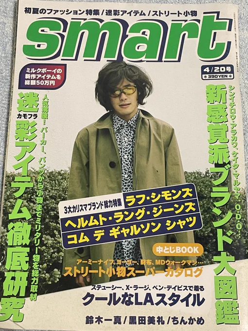 古本屋で見つけた1998年のsmartを読んでる。 自分が色気付いてファッション雑誌を読み始めた頃の記憶が甦る…当時の原宿ではかなりブチ切れた服が流行っていて、埼玉の僻地に住んでた自分は「東京って恐ろしい所だあ」と鼻垂らしていました。 あとジョージコックスが今の半値近くてビビる。