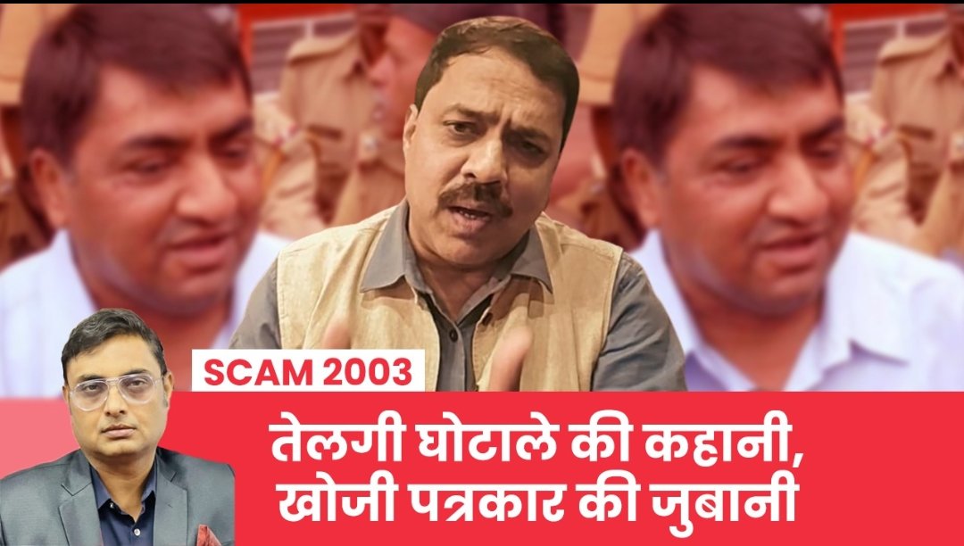 jitendradixit's tweet photo. करोड़ों के #Scam2003 की कहानी
#Telgi घोटाले का पर्दाफाश करने वाले #SanjaySingh की जुबानी। भ्रष्ट राजनेताओं और पुलिस अफसरों ने मिलकर लगाई थी जनता के पैसों को चपत। जब पत्रकार ने खुलासा किया तो अंडरवर्ल्ड से धमकियां आईं और फर्जी मामले में फंसाने की कोशिश हुई
https://t.co/zBRjmpqUFh https://t.co/Vp2gC0ZTq8