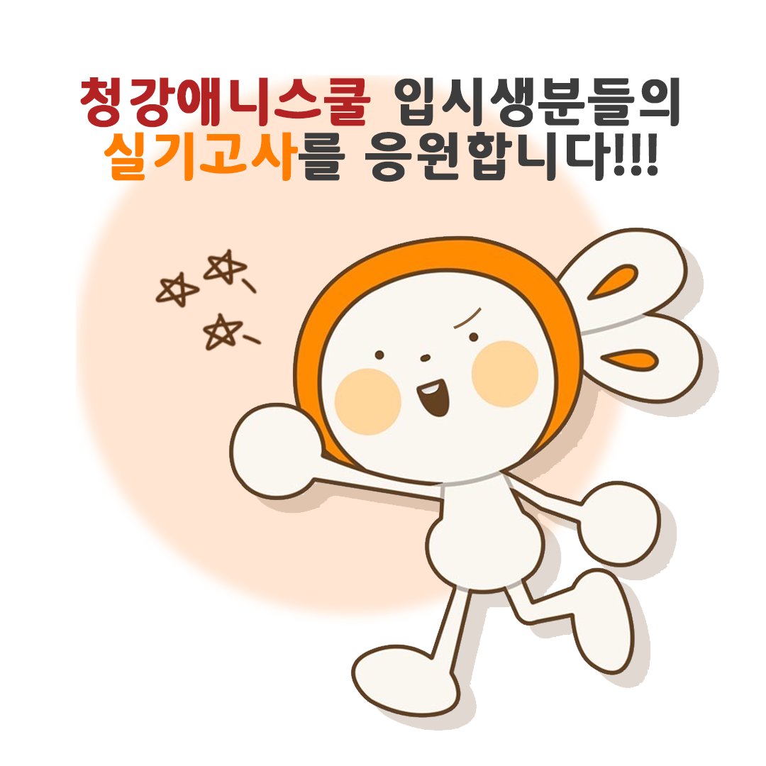 10월 28일은 청강문화산업대학교 애니메이션스쿨의 수시 1차 실기고사가 진행되는 날입니다!
올해는 약 1,100명이 넘는 분들께서 접수해주셨는데요. 모두들 부디 떨지 마시고, 자신감있게 임하실 수 있길 바랍니다!!!! ✍️

입시생 분들께 응원의 메세지를 남겨주세요 👊👊👊♥️