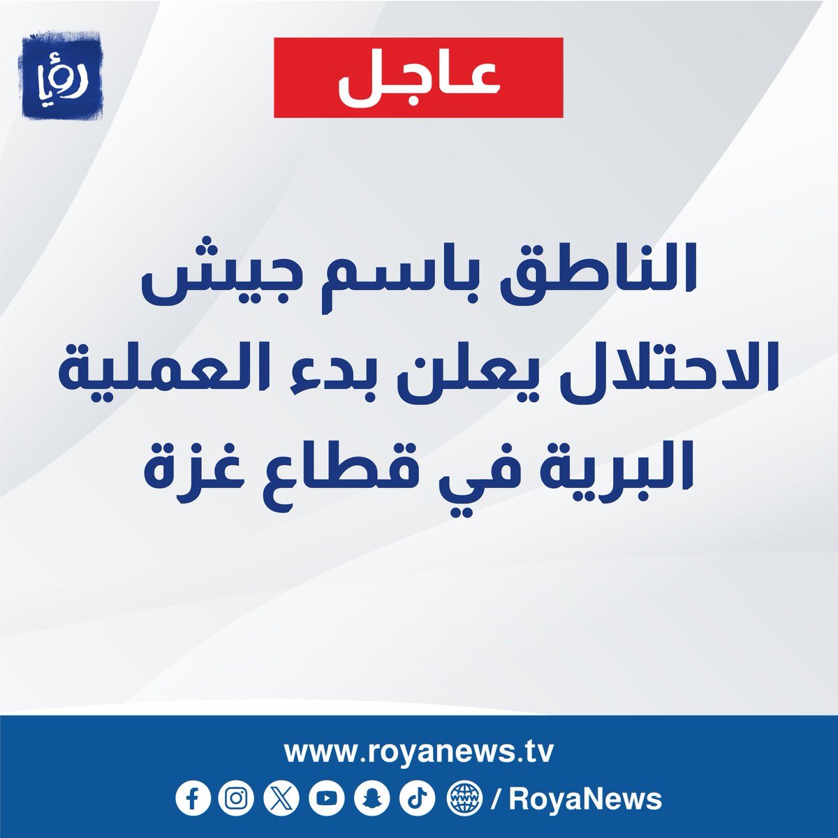 RoyaNews's tweet photo. جيش الاحتلال يعلن بدء العملية البرية في قطاع غزة
#عاجل 
https://t.co/42aY9FVd8P https://t.co/gAbJAtJEGp