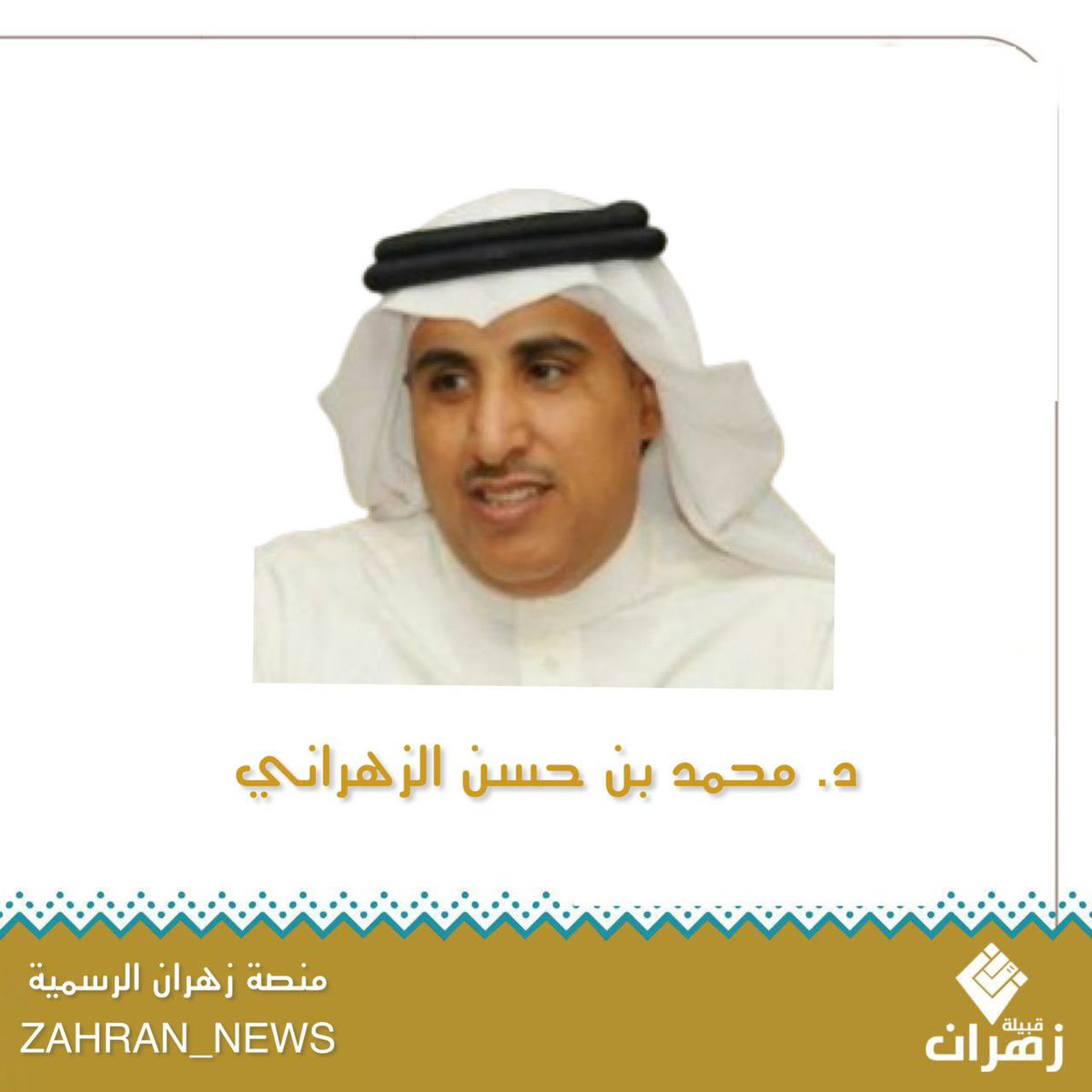 Platform_zah's tweet photo. سعادة الدكتور/ محمد بن حسن التريش الزهراني

- المدير العام للطب الوقائي ونواقل الأمراض والأمراض المشتركة بوزارة الصحة.
- بالإضافة إلى عمله يعمل جزئيًا خبير دولي مع منظمة الصحة العالمية في مجال تخصصه. 
- حاصل على الماجستير والدكتوراة من جامعة ليفربول ؛ كلية الطب المداري ؛  بريطانيا ٢٠٠٧م. 

من أهالي قرية العفوص - بني حسن ..
