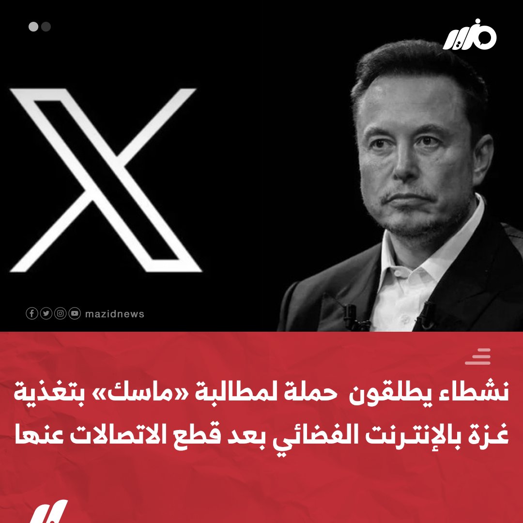 نشطاء يطلقون  حملة على X  "#تويتر سابقا" لمطالبة #إيلون_ماسك بتغذية غـ.ـزة بـ #الإنترنت الفضائي بعد قطع الاحـ.ـتـ.ـلال الاتصالات والإنترنت عنها 

#مزيد