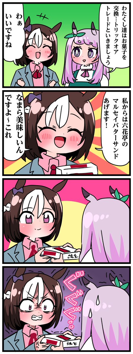 ゴルシとマックイーンその1158 「あげま…!」