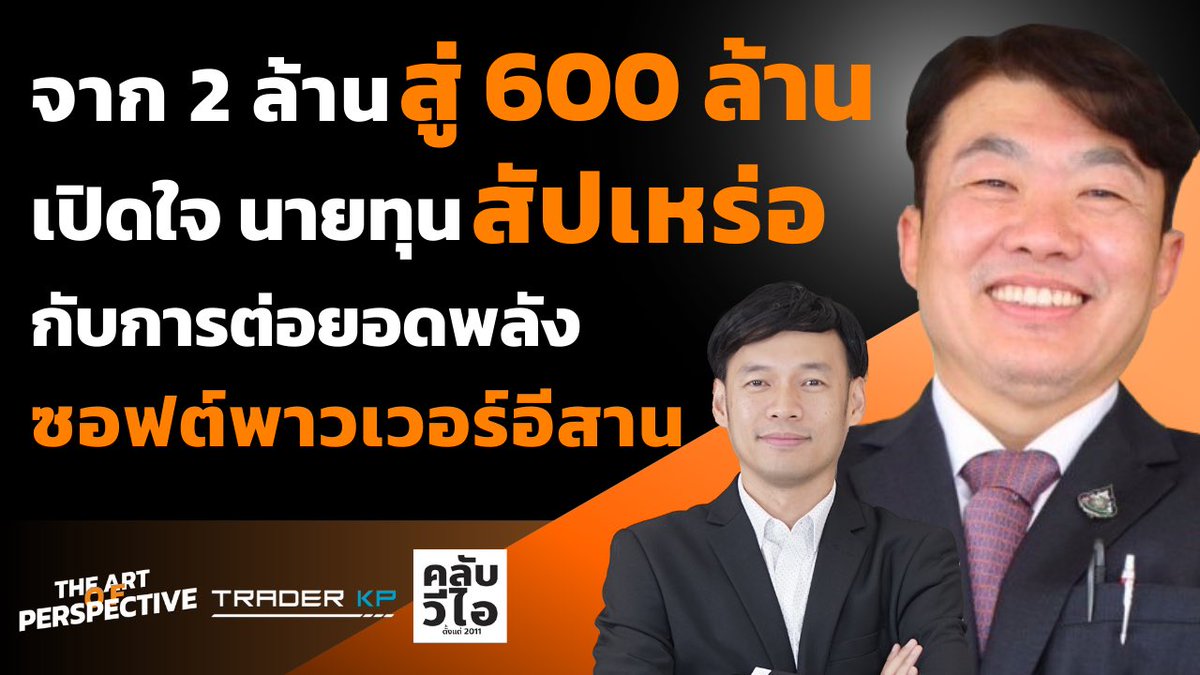 santhidej's tweet photo. ผมสัมภาษณ์ “พี่โต้ง สิริพงศ์ อังคสกุลเกียรติ” นายทุนผู้อยู่เบื้องหล��งหนัง “สัปเหร่อ“ ที่กำลังร้อนแรงที่สุดเวลานี้
- พี่โต้ง คุยอะไรกับหมอเลี้ยบ วันที่นายกฯ เศรษฐานำ ครม.ไปชมภาพยนตร์
- มอง “ไทบ้าน” แบบนักลงทุน อะไรทำให้ 2 ล้าน กลายเป็น 600 ล้าน
- ฯลฯ
#TheArtOfPerspective https://t.co/RpZe8z1o8R
