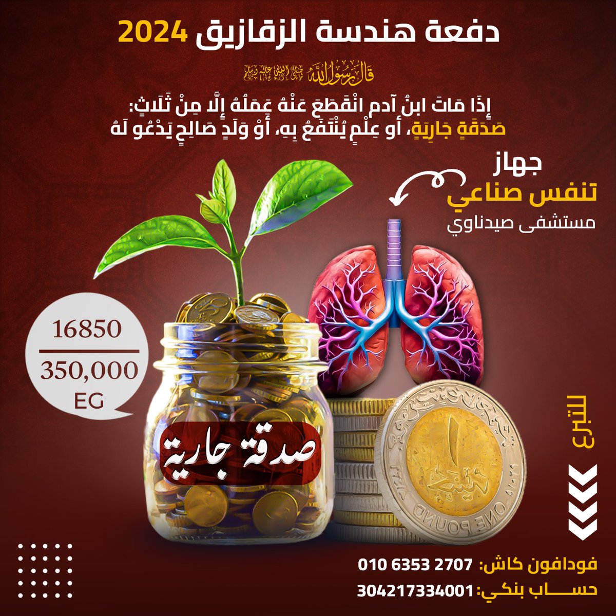 لو مش هتقدر تتبرع اعمل شير علشان يوصل لناس اكتر❤️

( لَن تَنَالُوا الْبِرَّ حَتَّىٰ تُنفِقُوا مِمَّا تُحِبُّونَ ۚ وَمَا تُنفِقُوا مِن شَيْءٍ فَإِنَّ اللَّهَ بِهِ عَلِيمٌ)