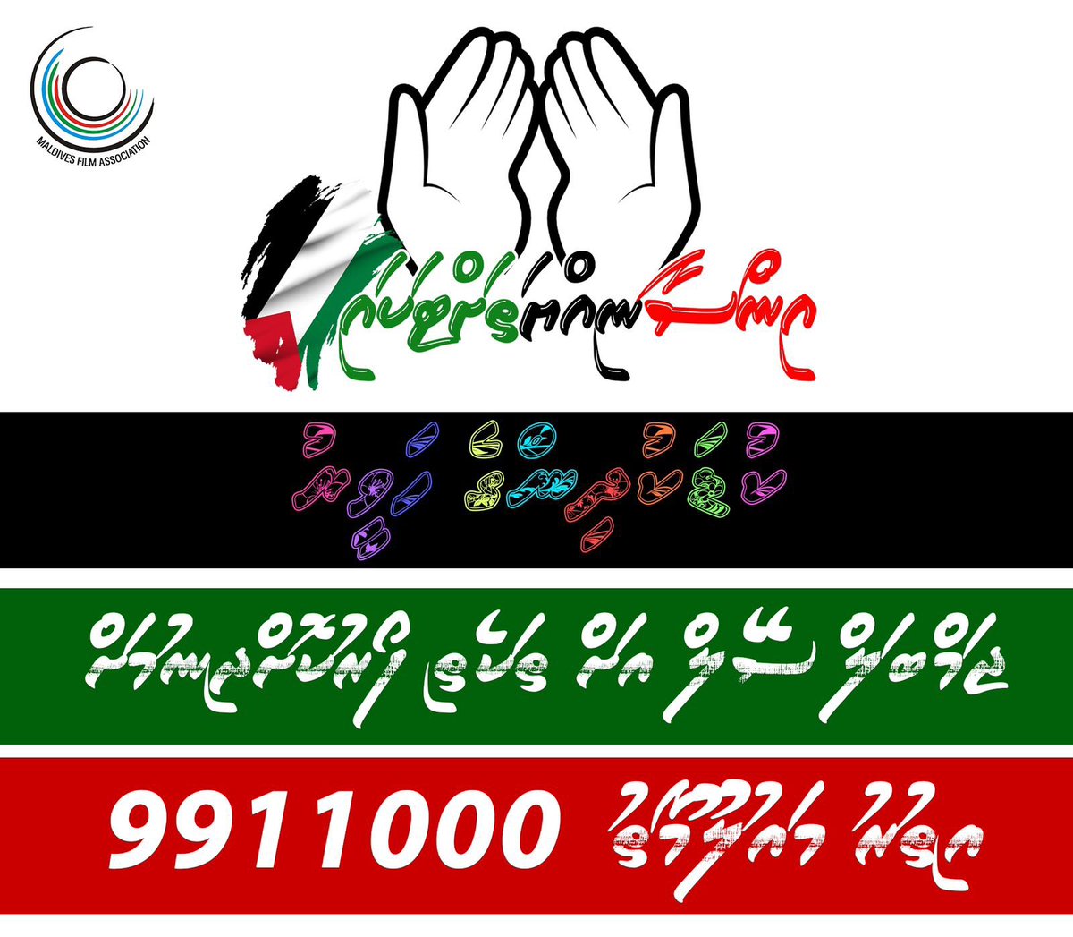 #އިންސާނިޔަތަށްޓަކާ
28.10.2023 ހޮނިހިރު ދުވަހު 16:00 ގައި އާރޓިފިސަލްބީޗްގައި އޮންނަ ކުޑަކުދިންގެ ހަވީރުގައި ވީހާވެސް ގިނަ ފަރާތްތަކުން ބައިވެރިވެދެއްވުމަކީ އަޅުގަނޑުމެންގެ ވަރަށްބޮޑު އެދުމެއް.