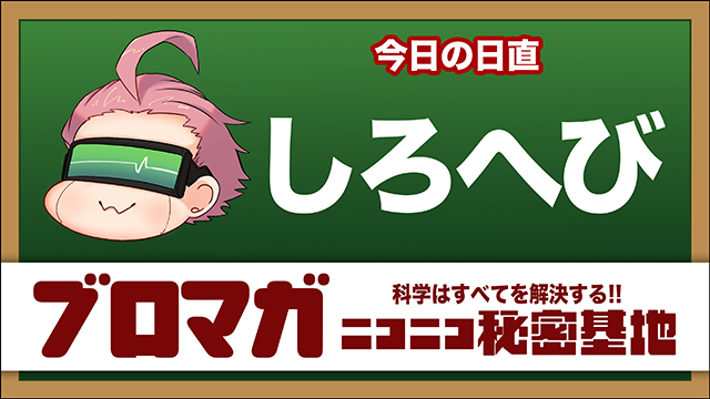 本日のブロマガは「しろへび」先生。くられ先生に引き続き、今回はしろ