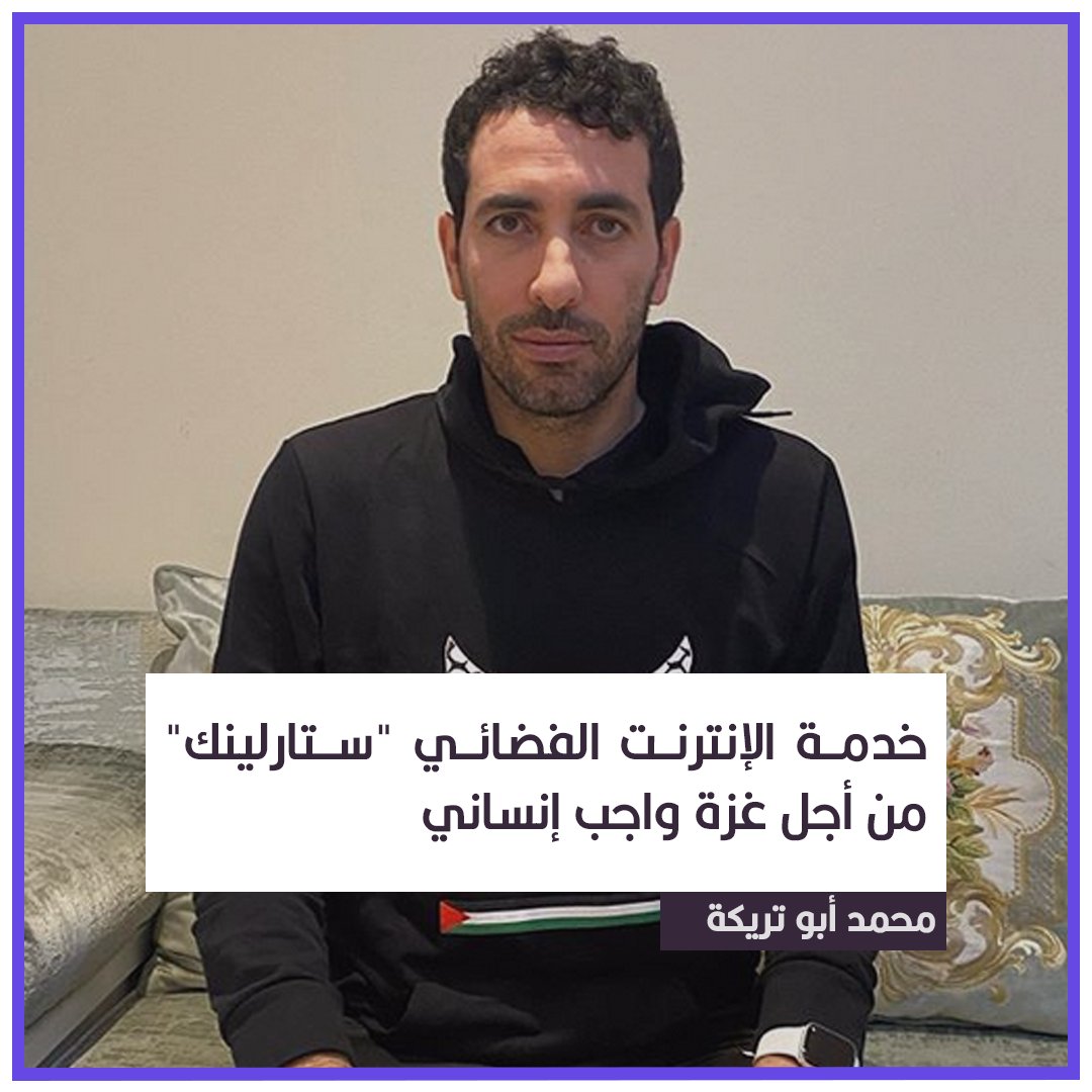 أسوة بما فعله لأوكرانيا.. أبو تريكة يطالب مالك شركة "تسلا"، إيلون ماسك، بتوفير خدمة الإنترنت الفضائي "ستارلينك" لأهل غزة بعد قطع الاحتلال الاتصالات والإنترنت عن القطاع