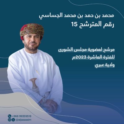 NASERALJSSASI's tweet photo. شخصيآ أرى أن فوز المرشح/محمد بن حمد الجساسي "بأحد" مقاعد مجلس الشورى سيسهم بشكل كبير في رفد المجلس بشخصية قريبة من تطلعات المواطن وقادرة على مناقشة القوانين وسن التشريعات نظرآ لما يتمتع به أبومحمود من سمات وصفات وخبرات تؤهله لذلك ، لذا علينا أن ندعم هكذا مرشحين لنصل بأصواتنا معهم لقبة المجلس.
وفقك الله ابومحمود وفالك الناموس.
@aljasassim