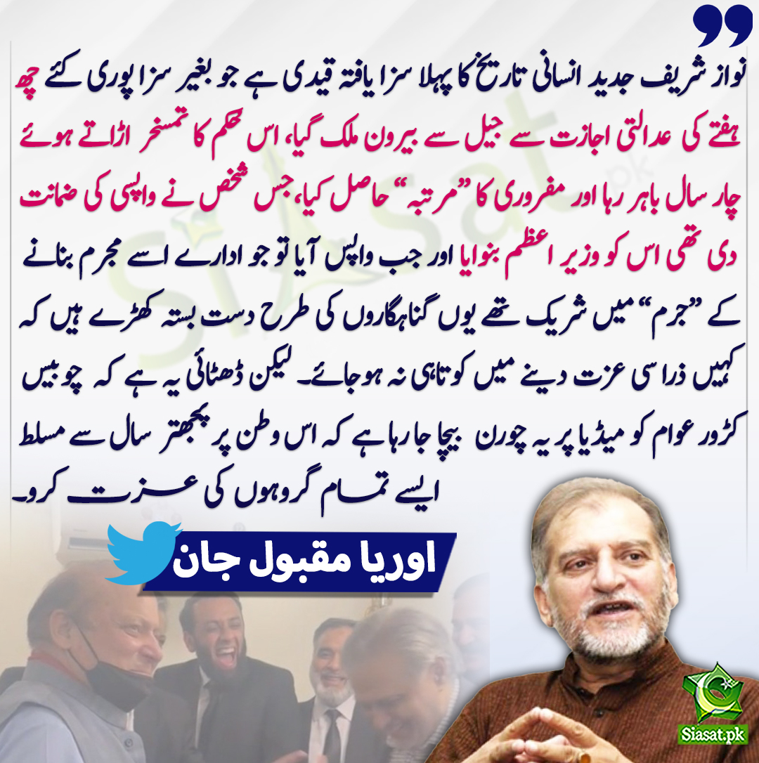 siasatpk's tweet photo. نواز شریف جدید انسانی تاریخ کا پہلا سزا یافتہ قیدی ہے جو بغیر سزا پوری کئے چھ ہفتے کی  عدالتی اجازت سے جیل سے بیرون ملک گیا، اس حُکم کا تمسخر  اڑاتے ہوئے چار سال باہر رہا اور مفروری کا “مرتبہ” حاصل کیا،جس شخص نے واپسی کی ضمانت دی تھی اس کو وزیر اعظم بنوایا اور جب واپس آیا تو جو ادارے اسے مجرم بنانے کے “جرم” میں شریک تھے یوں گناہگاروں کی طرح دست بستہ کھڑے ہیں کہ کہیں ذرا سی عزت دینے میں کوتاہی نہ ہوجائے ۔ لیکن ڈھٹائی یہ ہے کہ  چوبیس کڑور عوام کو میڈیا پر یہ چورن  بیچا جا رہا ہے کہ اس وطن پر پجھتر سال سے مسلط ایسے تمامُ گروہوں کی عزت کرو۔ اوریا مقبول جان
@OryaMaqboolJan 
https://t.co/OxCPq1BUp8