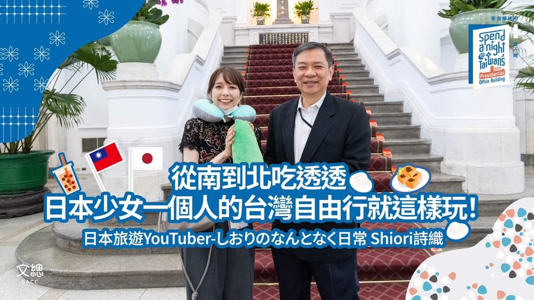 ncat_tw's tweet photo. #𝟐𝟎𝟐𝟑來去總統府住一晚
還記得上個月在「來去總統府住一晚」回眸一笑，被網友大讚 #初戀系 笑臉的日本旅遊YouTuber-しおりのなんとなく日常 Shiori詩織嗎？

她的入住體驗影片上片嘍～
🔗點我點我：https://t.co/hmVguXnqoM

#FriendlyTaiwan #FunAndCozy https://t.co/LqZuCAat5t